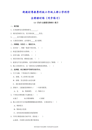 廣東粵教粵科版六年級上冊科學全冊課時練(同步練習).doc
