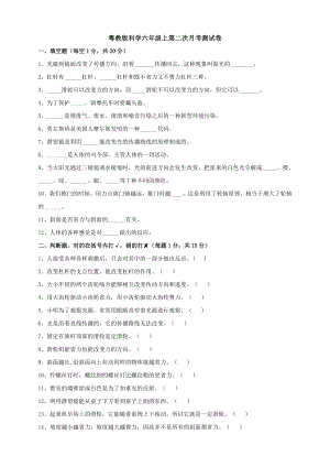 粵教版科學六年級上第二次月考測試卷含答案.doc