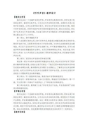 教科版四年級上冊科學科學1.1《聽聽聲音》教學設計.docx