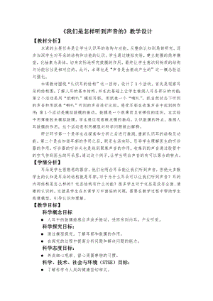 教科版四年級上冊科學2、《我們是怎樣聽到聲音的》教學設計.docx