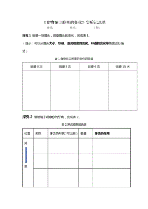教科版四年級上冊科學(xué)3、7食物在口腔里的變化實驗記錄單.docx