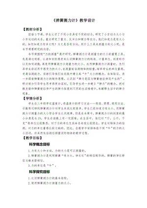 教科版四年級上冊科學2彈簧測力計教學設計.docx