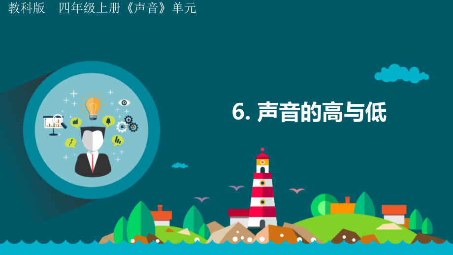 教科版四年級上冊科學1.6《聲音的高與低》課件+教案+音視頻素材.rar