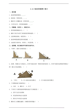 粵科版六上科學2.12《適合的坡度》練習題含答案.doc