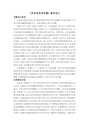 教科版四年級上冊科學2、《聲音是怎樣傳播的》教學設計.docx