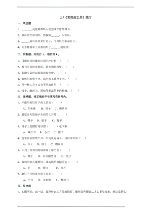 粵科版六上科學2.7《常用的工具》練習題含答案.doc