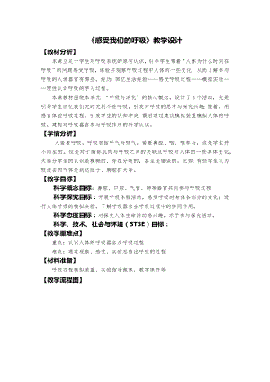 教科版四年級上冊科學2、《感受我們的呼吸》教學設計.docx