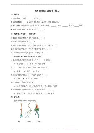粵科版六上科學4.20《生物進化的證據》練習題含答案.doc