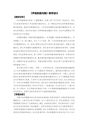 教科版四年級上冊科學(xué)2、聲音的強(qiáng)與弱教學(xué)設(shè)計(jì).docx
