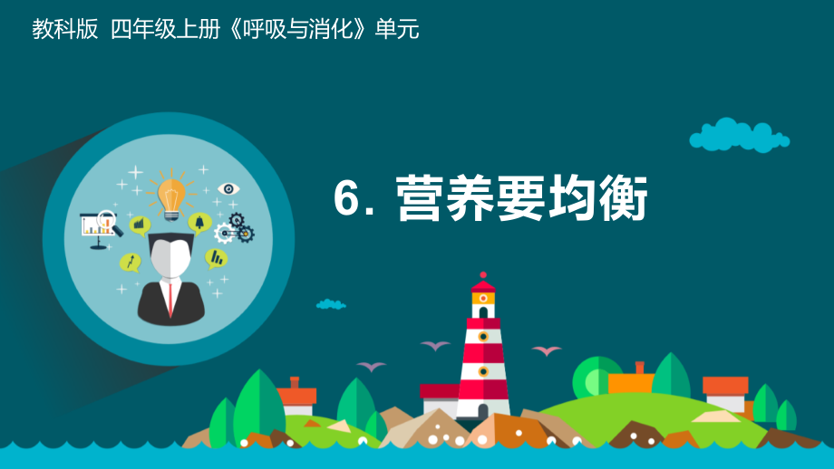 教科版四年級上冊科學2.6《營養要均衡》課件+教案+實驗記錄單.rar