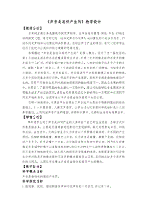 教科版四年級上冊科學2、《聲音是怎樣產生的》教學設計.docx