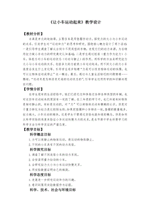 教科版四年級上冊科學2《讓小車運動起來》教學設計.docx