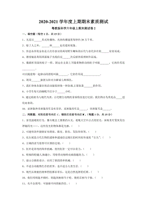 粵科版六年級上冊科學試題-期末素質測試2（含答案）.docx