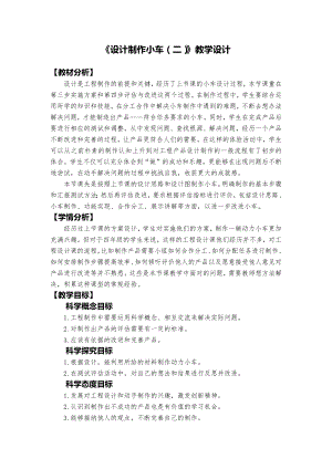 教科版四年級(jí)上冊(cè)科學(xué)3.8設(shè)計(jì)制作小車（二）教學(xué)設(shè)計(jì).docx