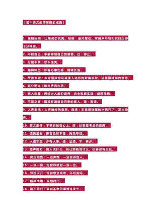 初中語文必須掌握的成語.docx