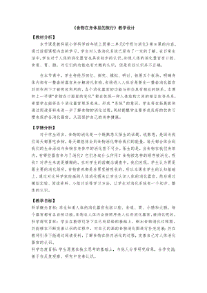 教科版四年級上冊科學2、食物在身體里的旅行教案.docx