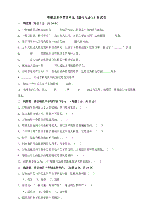 粵科版六年級上冊科學試題-第四單元遺傳與進化測試卷（含答案）.doc
