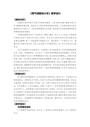 教科版四年級上冊科學2用氣球驅動小車教學設計(1).docx