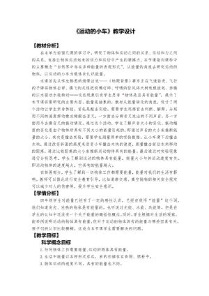 教科版四年級上冊科學2運動的小車教學設計.docx