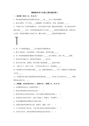 粵科版六年級上冊科學試題-期末素質測試1（含答案）.docx