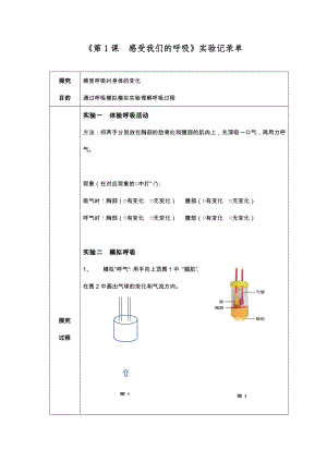 教科版四年級上冊科學3、《感受我們的呼吸》實驗記錄單.docx
