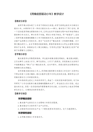 教科版四年級上冊科學2用橡皮筋驅動小車教學設計.docx