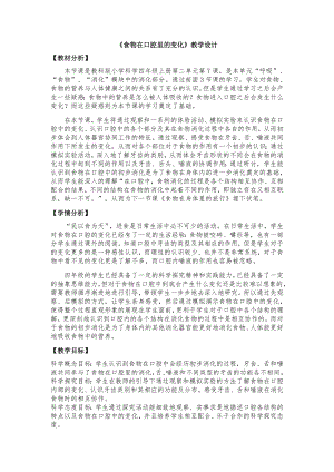 教科版四年級上冊科學(xué)2、食物在口腔里的變化教案.docx