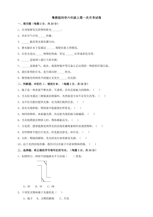 粵教版科學六年級上第一次月考試卷含答案.doc