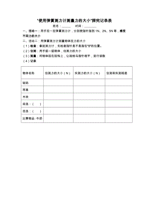教科版四年級上冊科學3彈簧測力計實驗記錄單.docx