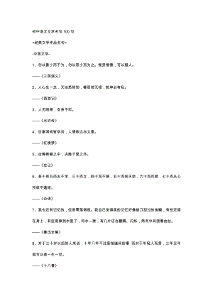 初中語文文學名句100句.docx