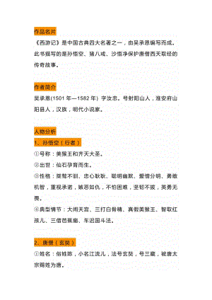 初一語文上冊(cè)：名著西游記重要考點(diǎn)梳理.docx
