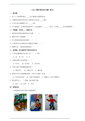 粵科版六上科學3.16愛護我們的大腦練習題含答案.doc
