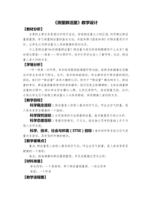 教科版四年級上冊科學2、測量肺活量教學設計.docx