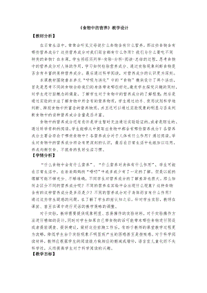 教科版四年級上冊科學2、食物中的營養(yǎng)教學設計.docx
