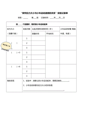 教科版四年級上冊科學3“探究拉力大小與小車運動速度的關系”實驗記錄單.docx