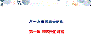 地質版七下生命與健康第1課最珍貴的財富課件.pptx