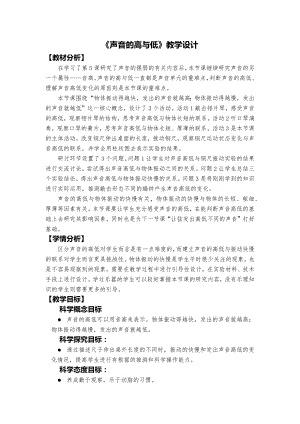 教科版四年級上冊科學2、《聲音的高與低》教學設計.docx