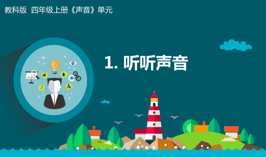 教科版四年級上冊科學1.1《聽聽聲音》課件+教案+音頻素材.rar