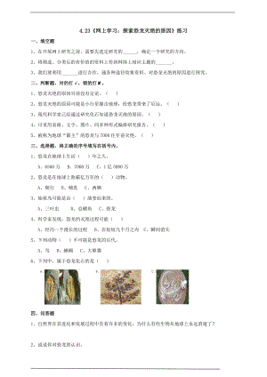 粵科版六上科學4.23《網上學習：探索恐龍滅絕的原因》練習題含答案.doc
