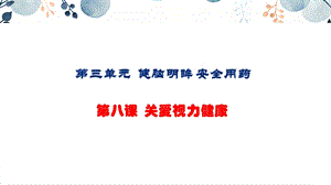 地質版七下生命與健康第8課關愛視力健康課件.pptx