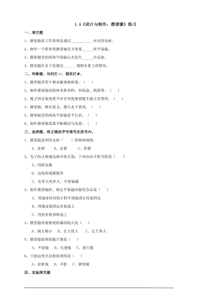 粵科版六上科學1.4《設計與制作：潛望鏡》練習題含答案.doc