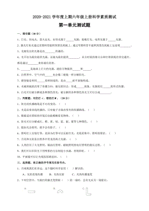 粵科版六年級上冊科學試題-第一單元測試卷（含答案）.doc