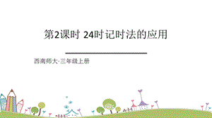 西師大版三上數(shù)學(xué)第6單元第2課時(shí)24時(shí)記時(shí)法的應(yīng)用課件.ppt