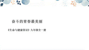 地質版九年級全生命與健康常識第15課奮斗的青春最美麗課件.pptx