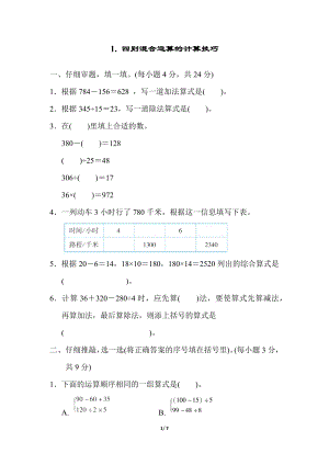 人教版四年級下冊數學1.四則混合運算的計算技巧.docx