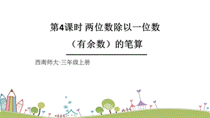 西師大版三上數學第4單元第4課時兩位數除以一位數（有余數）的筆算課件.ppt