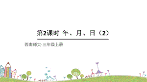 西師大版三上數學第6單元第2課時 年、月、日（2） 課件.ppt