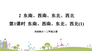 西師大版三上數(shù)學第3單元第1課時東南、西南、東北、西北（1）課件.ppt