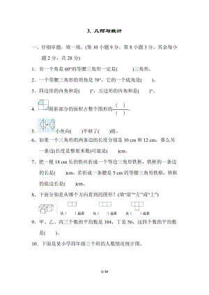 人教版四年級下冊數學3.幾何與統計.docx