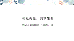 地質版九年級全生命與健康常識第06課相互關愛共享生命課件.pptx
